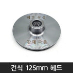 체인지 건식코아 헤드 코어드릴 코아비트 다몬플러스 공구왕황부장