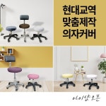 현대교역 맞춤제작 미용 의자 커버 보조 원형 속눈썹 병원 뷰티 67종 보조의자커버 - 면혼방 3번-연핑크