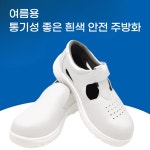 여름여용 주방신발 작업화 못에 안뚫리는 신발