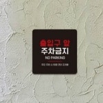 출입구 앞 주차금지 안내 표지판 금지표시