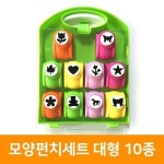 모양펀치세트 대형 10종