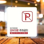 외부차량주차금지11 부착형 안내판