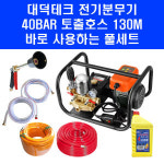 대덕테크 파워분무기 전기 동력 농약 살포기 농업용 분무기 30m 국산 고급형 호스 100m