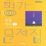 판 중학교 가문제집 역사 2 중3용 비상 이병인