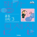 판 중학교 가문제집 과학 3 중3 비상 임태훈