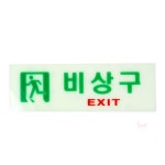 우영스타 축광 비상구 표지판 실내간판 문살짝 사용후눌러주세요