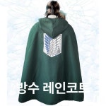 비포쉬프팅 조사병단옷 세트 할로윈 망토 진격의거인 자유의 날개 우비-긴 버전