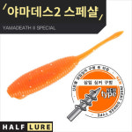 하프루어 야마데스2 스페셜 삽입싱커 버전 4 워터멜론 플크 14 워터멜론 길