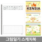 켄시아 1일1면 그림일기 스케치북 10권 유아 어린이 초등 그림일기장