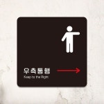 우측통행4 부착형 정사각 소형안내판