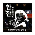 idk448-맛있는 술 한잔 대형