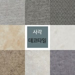 하나리빙 비점착식사각데코타일16장 455mmX455mmX3T 데타일 바닥재 셀프인테리어 비접착 비타일 비식 우
