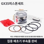 139 4행정 예초기 피스톤 32 36 GX35 140 40-5 예초기 전정기 피스톤 앗세이