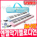 엔젤악기 엔젤악기 멜로디언 엔젤악기 멜로디혼 AM-P37