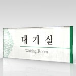 카시드 표찰 표지판 표시판 도어싸인 팻말 명판 룸표시 방이름 부서명 부서이름 사무실 병원 교회 군부대 225 아크릴 WLR016