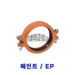 그루브 유동식카플링일반 페인트 EP 유동식 홈 조인트 카플링 150A 에폭시
