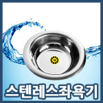 참사랑씨앤이 참사랑어머니회 온도계부착 참사랑 스텐좌욕기 좌욕대야 좌욕기