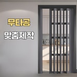 미라월 무타공 셀프중문 공간분리 칸막이 방풍 발코니 베란다 폴딩도어 공간 DIY 멀티 컬러