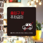 출입구앞주차금지3 부착형 안내판
