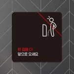 한걸음더앞으로오세요4 부착형 안내판 알림 표지판 안내문구