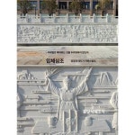 석조 한백옥 인물 부조 벽화 광장 공원 부조 대리석 캠퍼스 문화벽 한백옥 부조