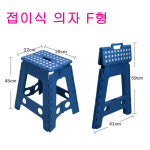 접이식 의자F형 높이45Cm 야외용 간이용 더줌플러스