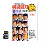 75곡 USB 차량USB SD칩 WD 황금돼지 품바쇼 노래USB
