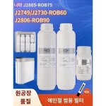 엔젤 정수기 나타필터 600GJ2806 J2730 J2865 J2749-ROB60