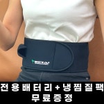 국산 메디본 허리 찜질기 온열기 디스크 전용 원적외선 발열 게르마늄 복사열 무선 L사이즈