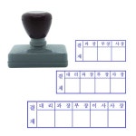 만년스탬프 만년도장 결재방 회사직인 락스탬프코리아 적색 직급 4개