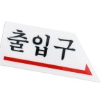 출입구 오른쪽 0338 아트싸인