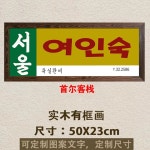 옛날 포스터 레트로 80년대 감성 문구 술집 복고 식당 호프집 액자 고기집 14 여인숙
