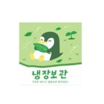프레쉬 펭귄 스티커 혼합색상 300개