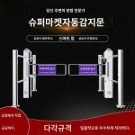 슈퍼마켓 입구 일방향문 병원 출입구기 적외선 레이더 자동감지 셔터 음성경보 금지기