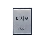 미시오 PUSH 알루미늄 5개입 미세요 표지 오표지 도어문패 안내판 표지판 인테리어소품 디자인 아