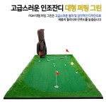 대형 골프 퍼터 연습장 인조잔디 퍼팅연습기 2x4 m