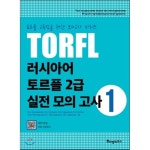 러시아어 토르플 2급 실전 모의고사 2