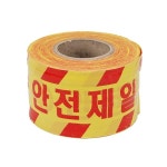 안전제일 인쇄 위험 테이프 180M 공사장 진입 공사 구역 경계 1개