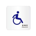 아크릴 장애인 전용 주차구역 팻말 표지판 도어사인 WFHJSP8