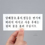 일상다많사 화장실 매너 정자 안내 표지판 카드 사이즈 국산 공중화장실 주의스티커 사인물 화장실예절