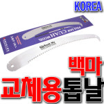 국산 고지톱날 CUAH톱날 백마톱날 고지용 톱날 장대톱날 CU톱날 태흥 톱날 교체용톱날 접톱날 전지톱 전정톱 접톱날 TH9 240