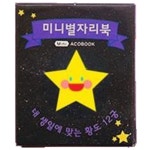 5인용 초등 돌봄 북아트 만들기 과학 수업 미니아코북 별자리북 어린이용 학습 미술교구 집콕