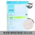 대형 세탁망 소중한 의류 보호 세탁 기계