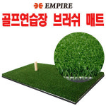 엠파이어 600 x 320 골프매트 브러쉬매트 인조잔디