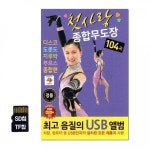 SD칩 첫사랑 종합무도장 104곡 TPY