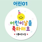 스티커 선물 어린이집 유치원 소량주문제작 01어린이날스티커 6개 1개