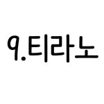 올챙이 올챙이 봄가을 간절기용 9부 쟈가드 유아 아동 주니어내의 무형광 실내복 10종 09 티라노 130호