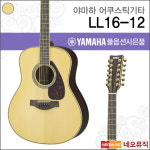 야마하 야마하 NT 어쿠스틱기타 12현 ARE 내추럴 LL16-12