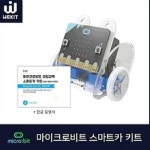 메카솔루션 마이크로비트 코딩교육 스마트카 키트 한글설명서 - WK-MBA-K03