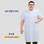가운 실험복 병원 긴소매 짧은 주머니 약국 남성 반팔